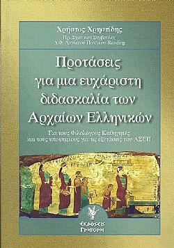 Προτάσεις για μια ευχάριστη διδασκαλία των αρχαίων ελληνικών