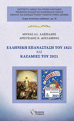 Ελληνική Επανάσταση του 1821 και Καζαμίες του 2021
