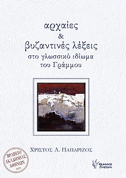 Αρχαίες και βυζαντινές λέξεις 