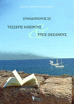 Συνοδοιπόρος σε τέσσερις ηπείρους & τρεις ωκεανούς