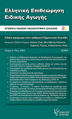 Ελληνική Επιθεώρηση Ειδικής Αγωγής τεύχος 6