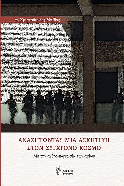 Αναζητώντας μια Ασκητική στον Σύγχρονο Κόσμο